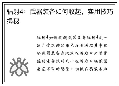 辐射4:武器装备如何收起,实用技巧揭秘