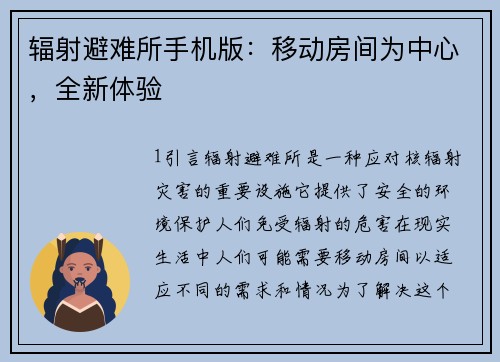 辐射避难所手机版:移动房间为中心,全新体验
