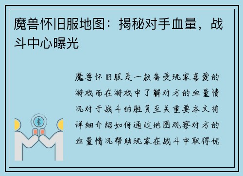 魔兽怀旧服地图:揭秘对手血量,战斗中心曝光