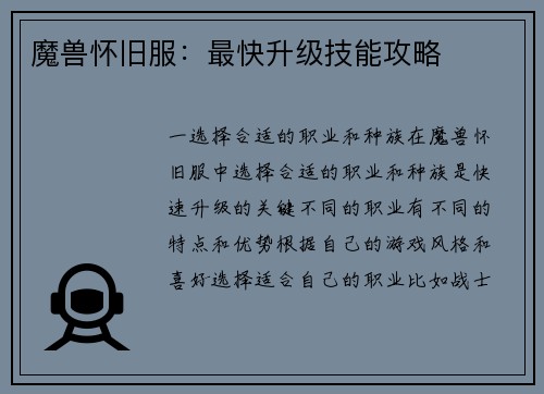 魔兽怀旧服:最快升级技能攻略