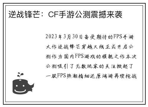 逆战锋芒:CF手游公测震撼来袭
