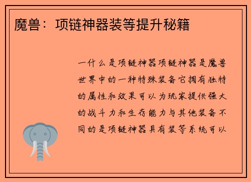 魔兽:项链神器装等提升秘籍